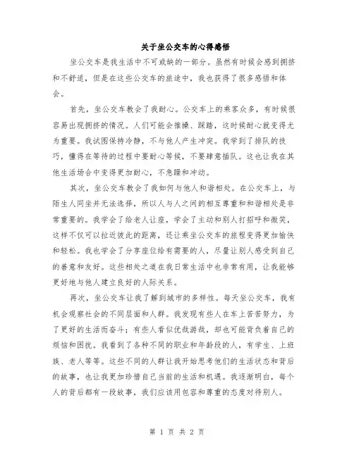 关于坐公交车的心得感悟