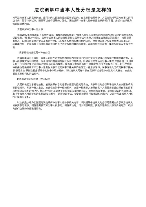 法院调解中当事人处分权是怎样的