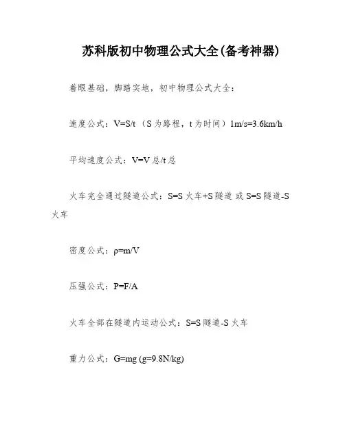苏科版初中物理公式大全(备考神器)