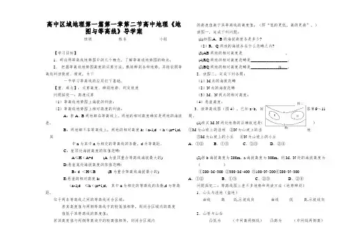 高中区域地理第一篇第一章第二节高中地理《地图与等高线》导学案