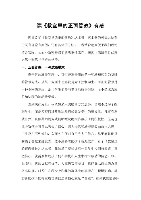 《教室里的正面管教》读后感(3篇)