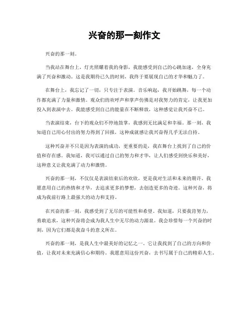 兴奋的那一刻作文