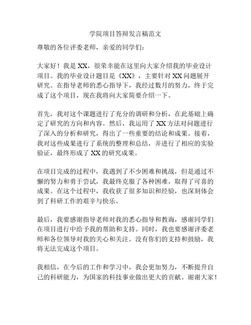 学院项目答辩发言稿范文