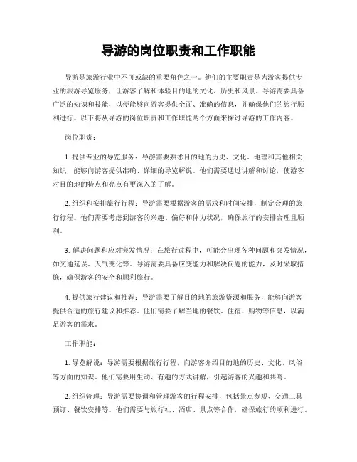导游的岗位职责和工作职能