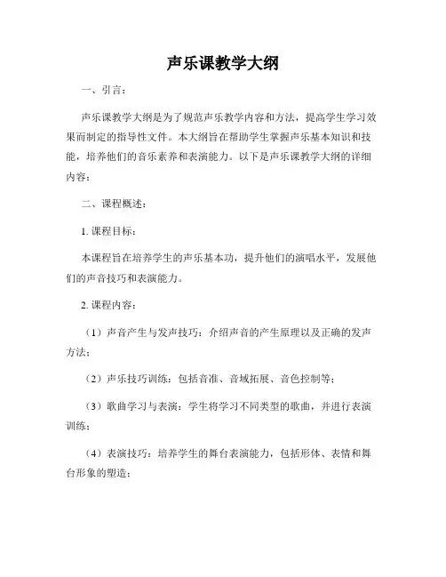 声乐课教学大纲
