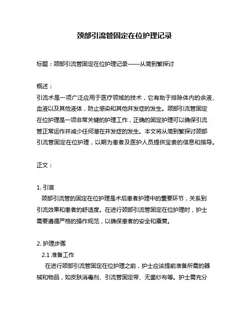 颈部引流管固定在位护理记录