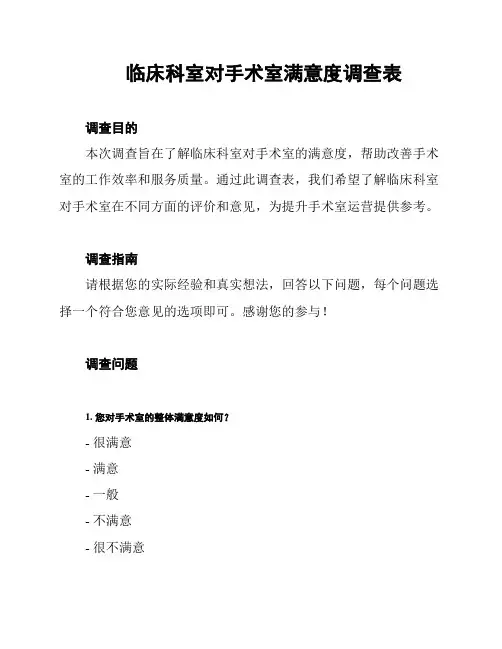 临床科室对手术室满意度调查表