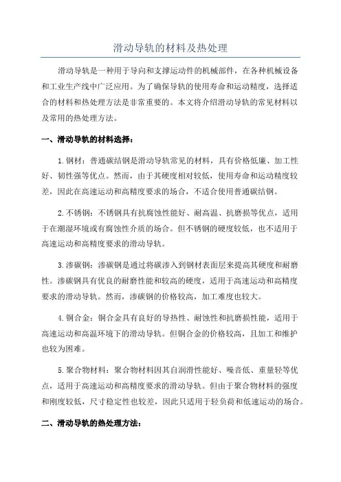 滑动导轨的材料及热处理