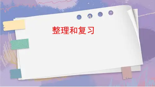 整理和复习(课件)二年级上册数学人教版
