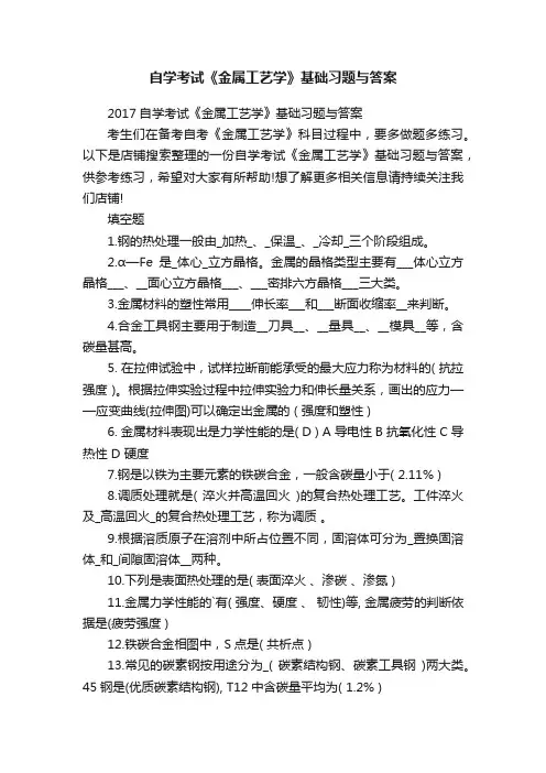 自学考试《金属工艺学》基础习题与答案