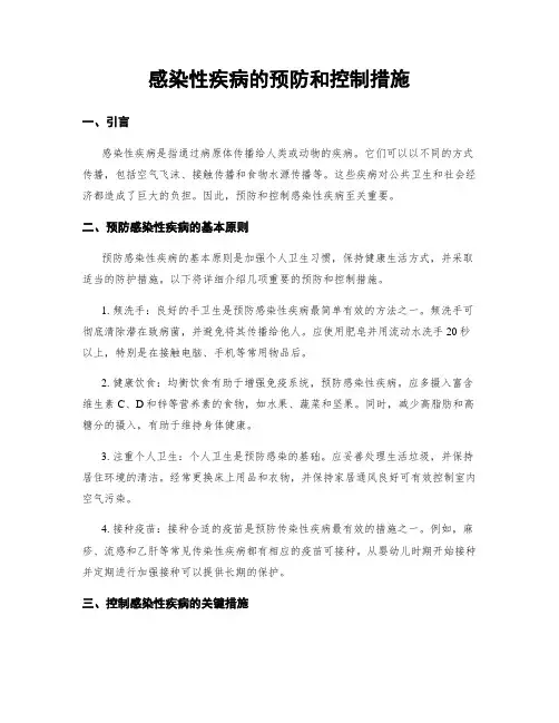 感染性疾病的预防和控制措施