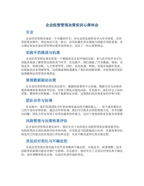 企业经营管理决策实训心得体会