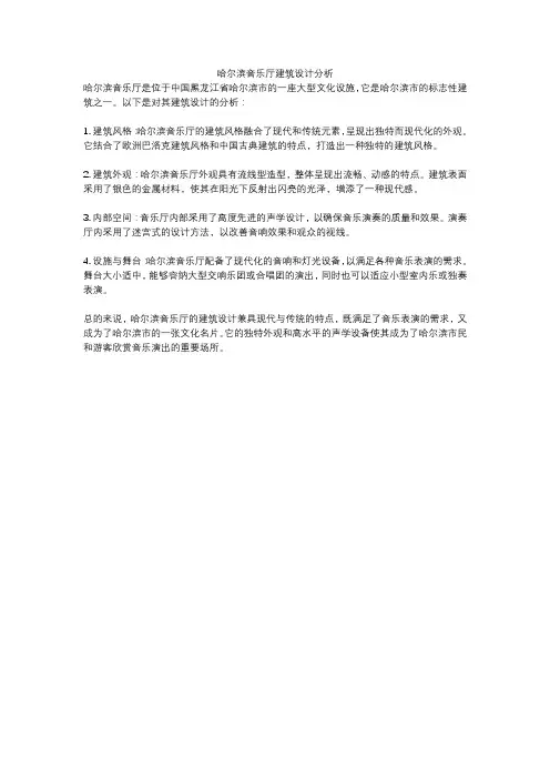 哈尔滨音乐厅建筑设计分析