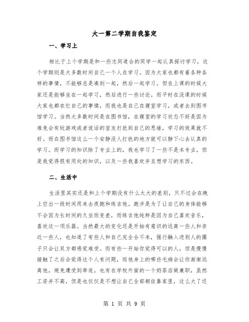 大一第二学期自我鉴定（5篇）