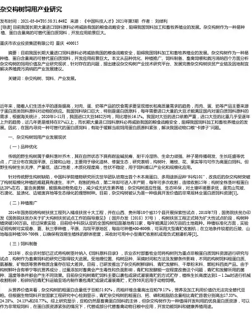 杂交构树饲用产业研究