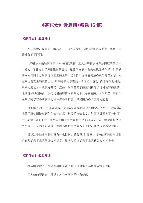 《茶花女》读后感(精选15篇)
