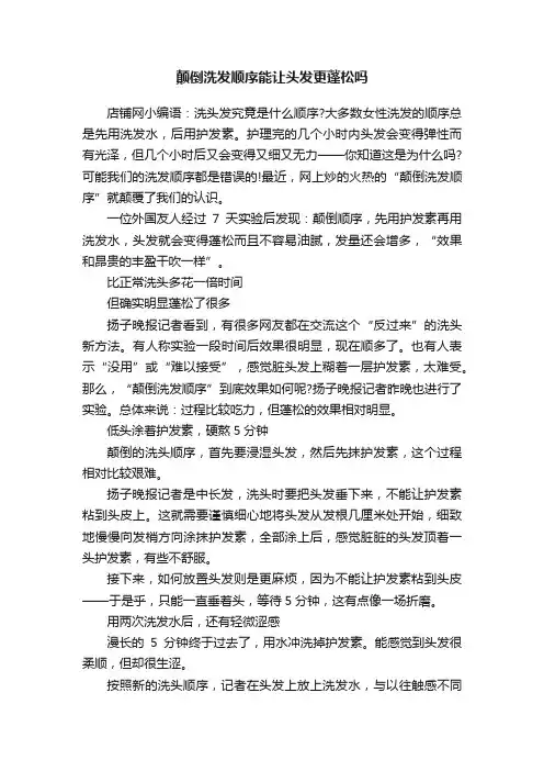 颠倒洗发顺序能让头发更蓬松吗