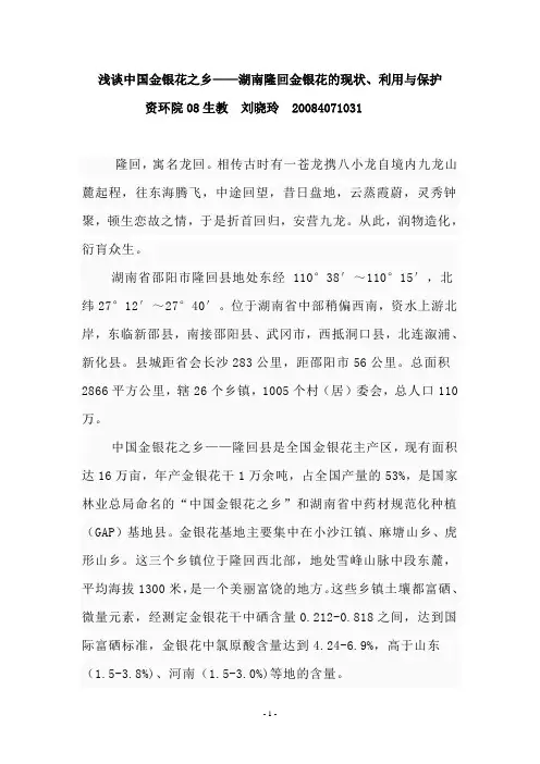 浅谈中国金银花之乡——湖南隆回金银花的现状、利用与保护