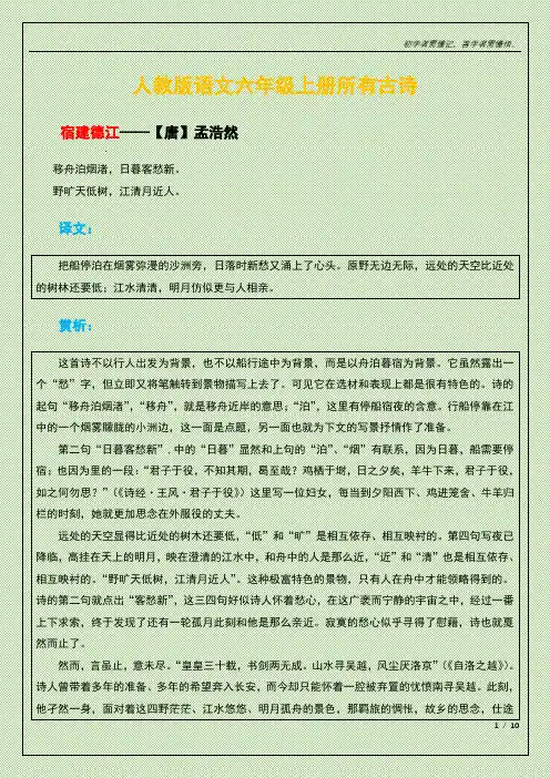 人教版语文六年级上册所有古诗