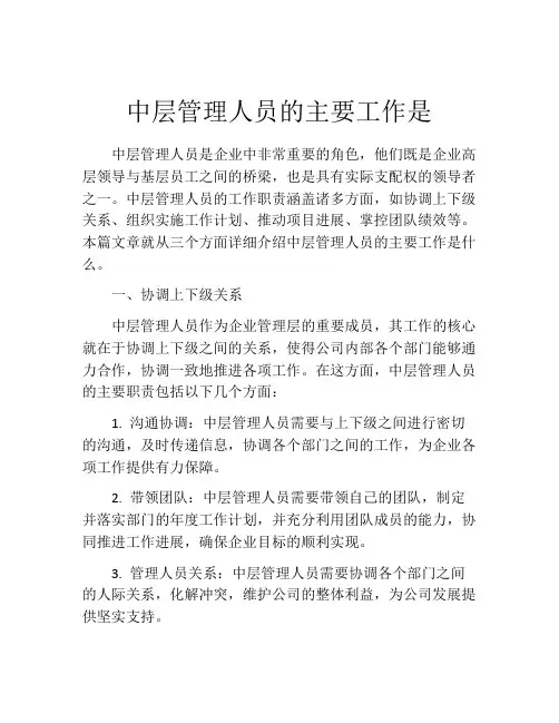 中层管理人员的主要工作是