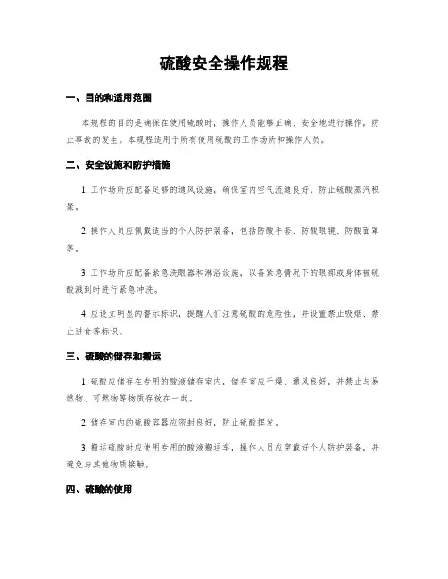 硫酸安全操作规程