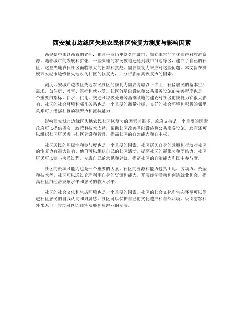 西安城市边缘区失地农民社区恢复力测度与影响因素