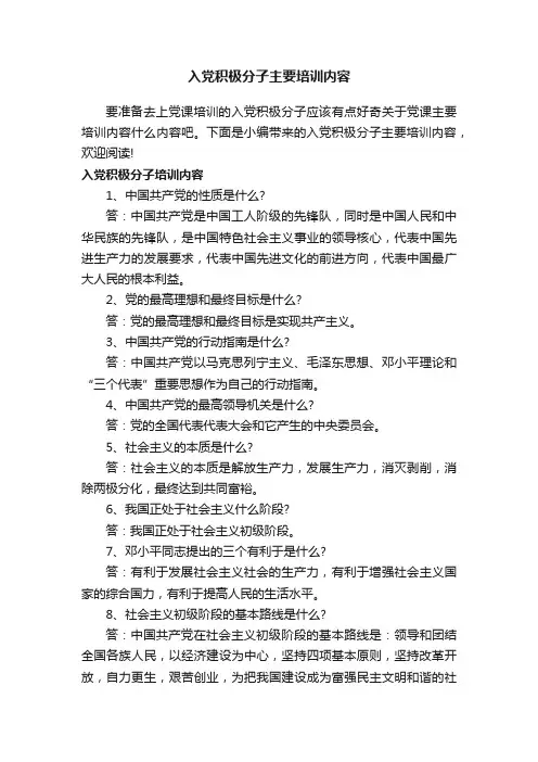 入党积极分子主要培训内容