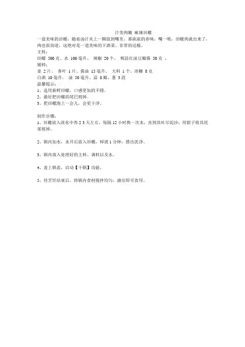 汁美肉嫩 麻辣田螺