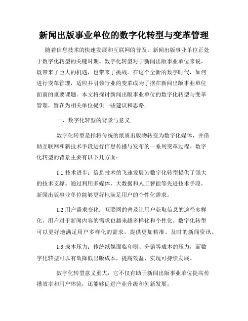 新闻出版事业单位的数字化转型与变革管理