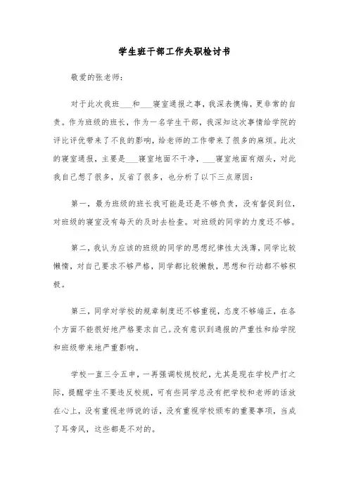学生班干部工作失职检讨书(六篇)