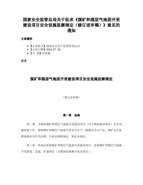 国家安全监管总局关于征求《煤矿和煤层气地面开采建设项目安全设施监察规定（修订送审稿）》意见的通知