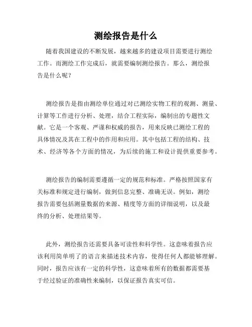 测绘报告是什么