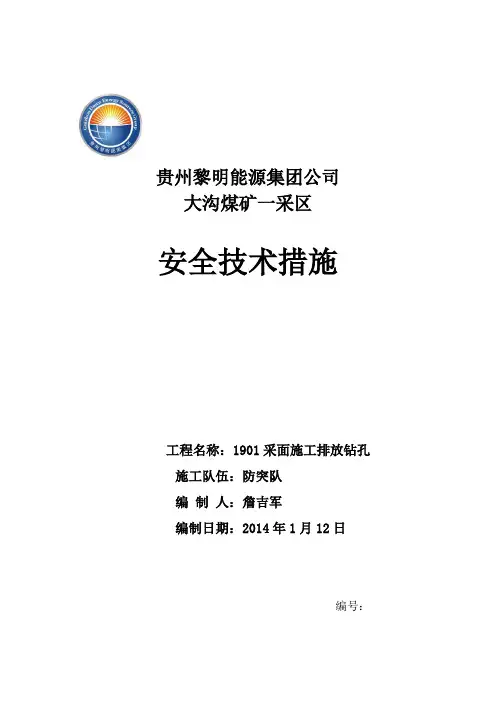 1901采面施工瓦斯排放孔安全技术措施