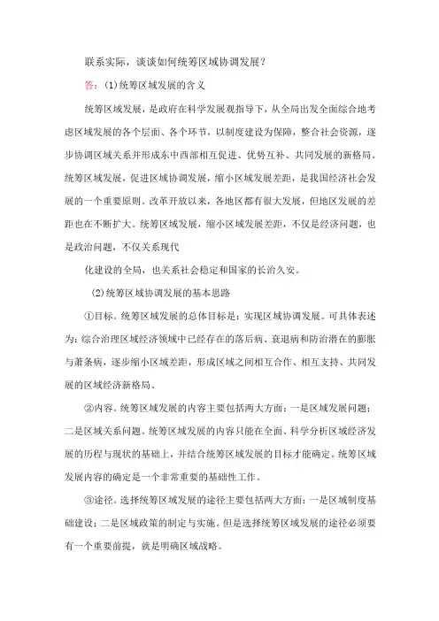 联系实际,谈谈如何统筹区域协调发展？