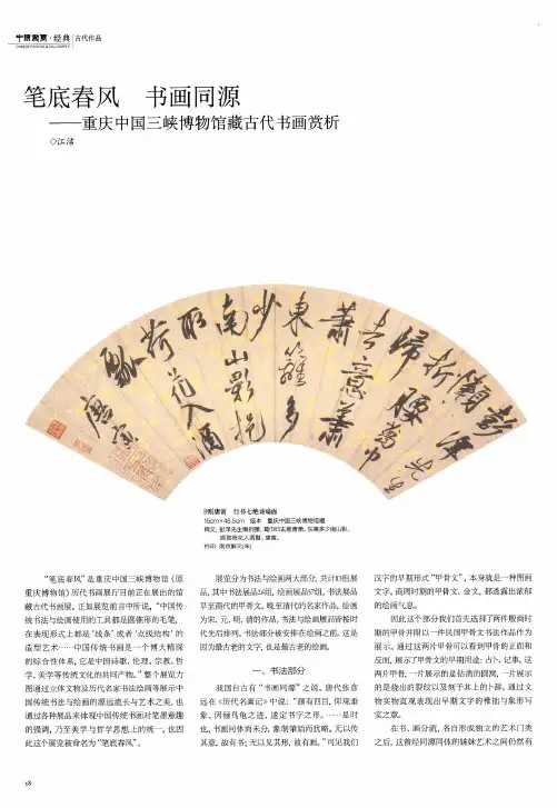 笔底春风 书画同源——重庆中国三峡博物馆藏古代书画赏析