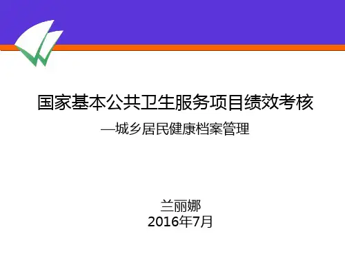 城乡居民健康档案管理