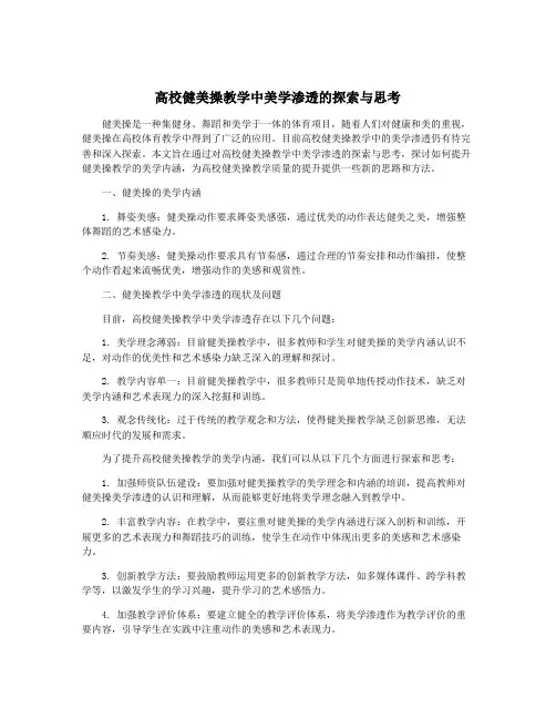 高校健美操教学中美学渗透的探索与思考