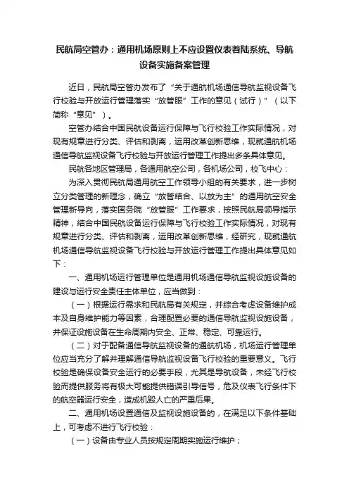 民航局空管办：通用机场原则上不应设置仪表着陆系统、导航设备实施备案管理