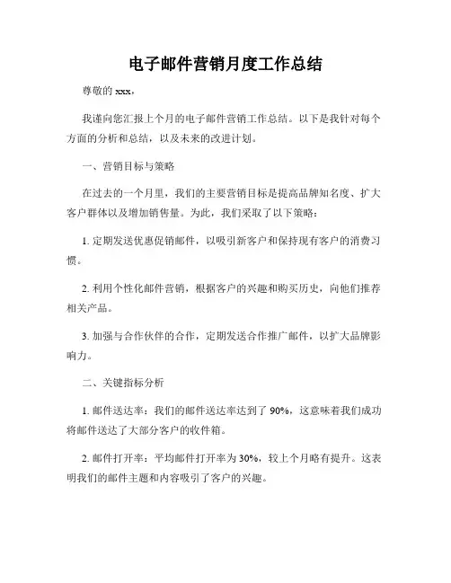 电子邮件营销月度工作总结