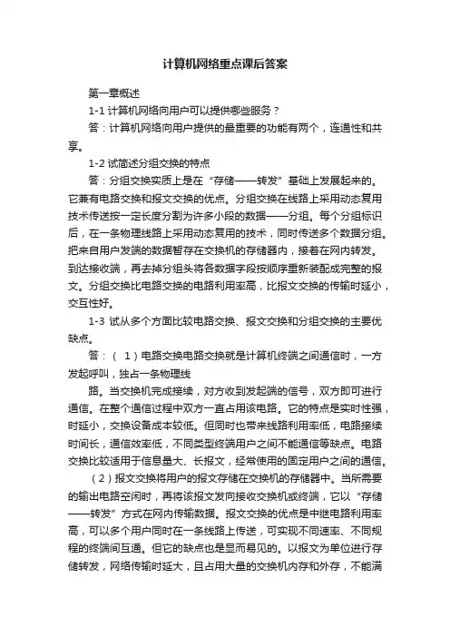 计算机网络重点课后答案