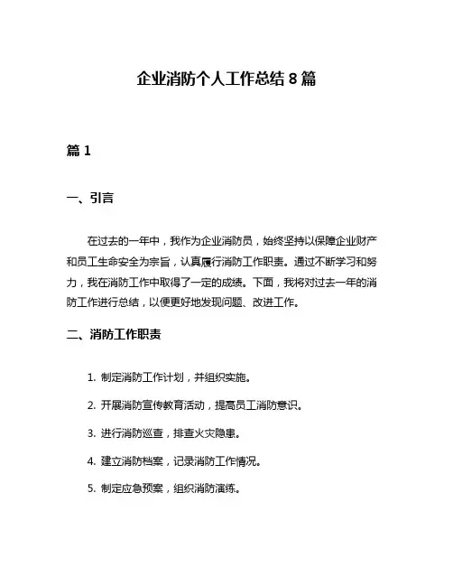 企业消防个人工作总结8篇