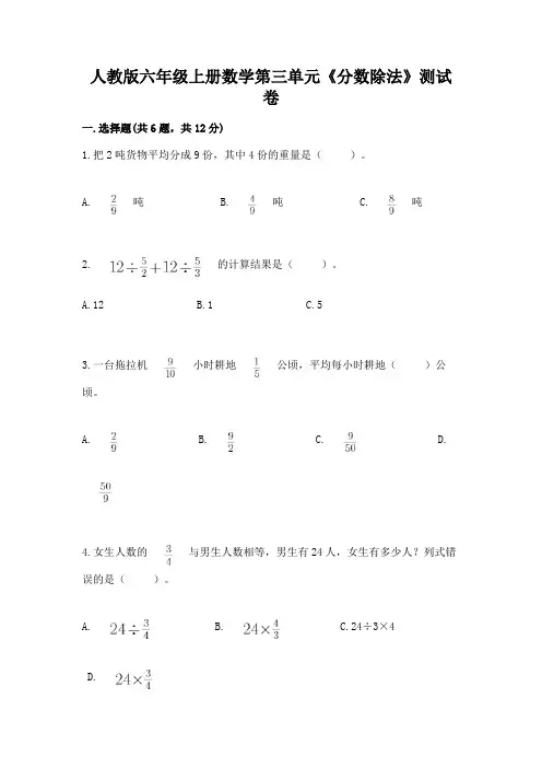 人教版六年级上册数学第三单元《分数除法》测试卷含完整答案(夺冠)
