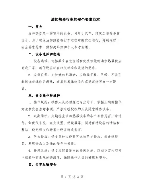 油加热器行车的安全要求范本