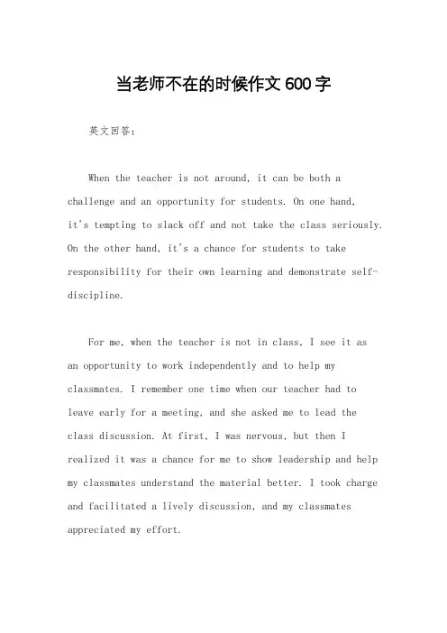 当老师不在的时候作文600字