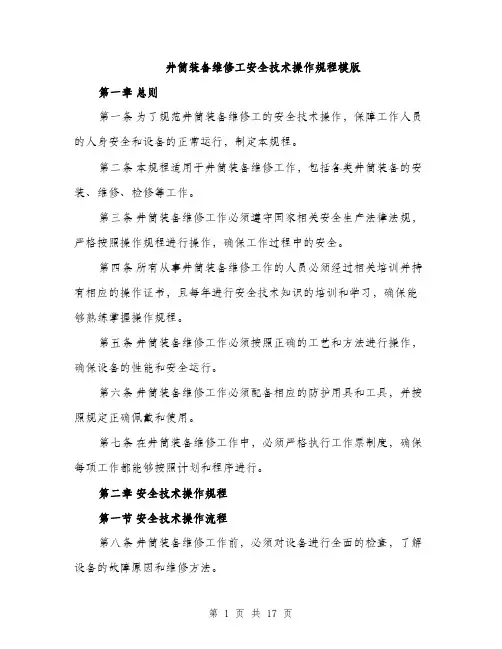 井筒装备维修工安全技术操作规程模版(五篇)