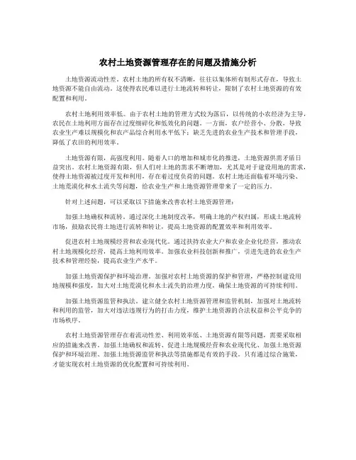 农村土地资源管理存在的问题及措施分析
