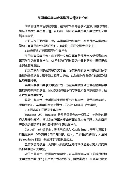 英国留学奖学金类型及申请条件介绍