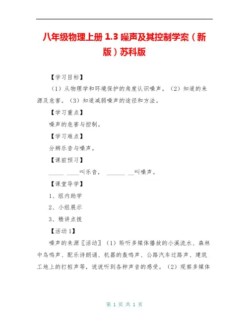 八年级物理上册 1.3 噪声及其控制学案(新版)苏科版