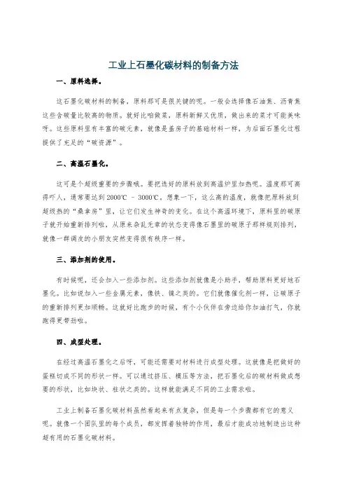 工业上石墨化碳材料的制备方法