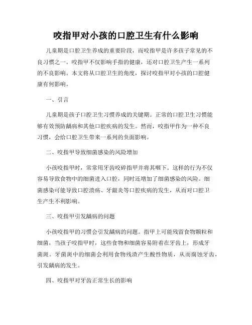 咬指甲对小孩的口腔卫生有什么影响